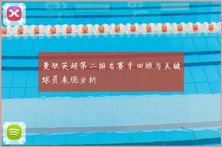 曼联英超第二排名赛季回顾与关键球员表现分析