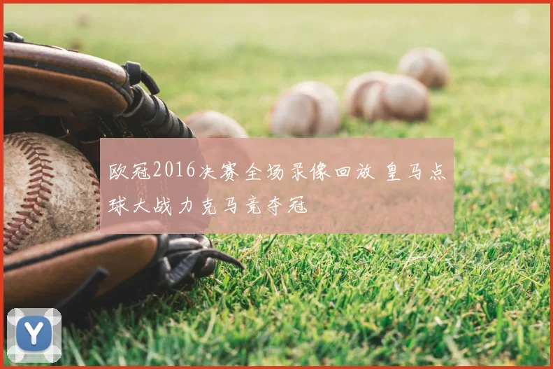 欧冠2016决赛全场录像回放 皇马点球大战力克马竞夺冠