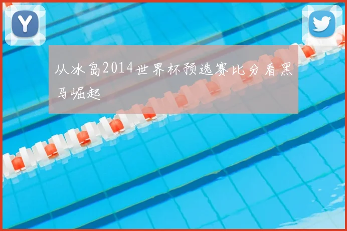 从冰岛2014世界杯预选赛比分看黑马崛起